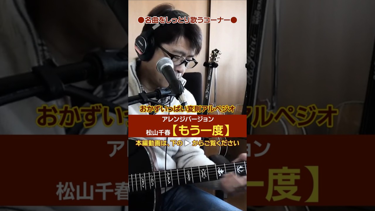 松山千春【もう一度】しっとりとしたギター弾き語り(切り抜き) | ゼロからギター #松山千春 #アルペジオ #ギター
