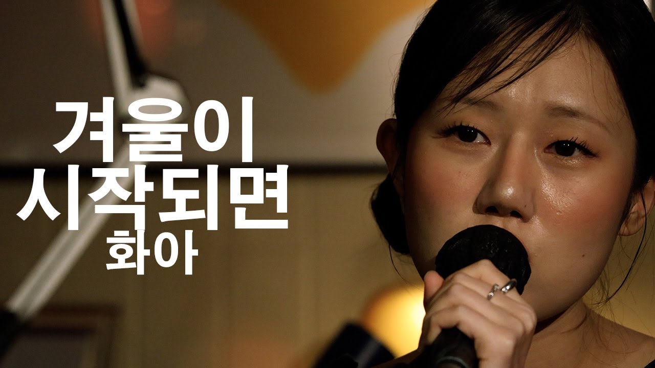 [251219] 화아 (HwA) - 겨울이 시작되면 (In The End of The Year) [@고요의 방]