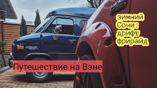 Большое путешествие на старом Вэне. Часть 2. Дрифт, фрирайда и дорога домой