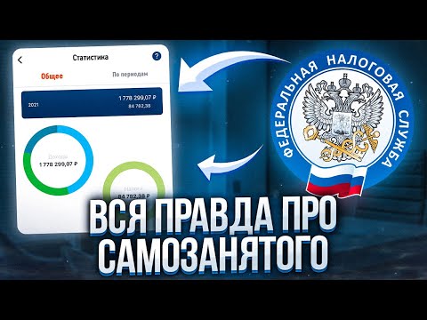 Самозанятость плюсы и минусы❓Мой опыт работы