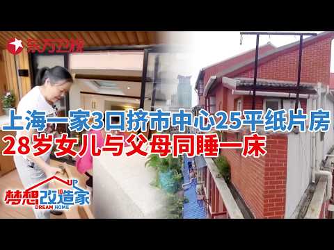 上海一家三口挤市中心25平纸片房,28岁女儿与父母同睡一床!24万爆改空中花园别墅！#梦想改造家 第三季 S03EP05