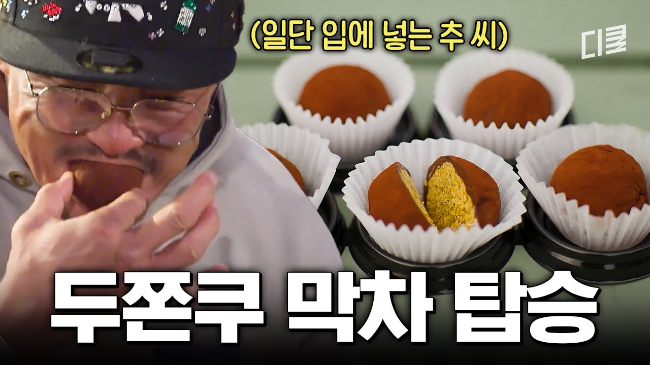 두쫀쿠 신입 받아라~💥 뒤늦게 MZ 유행템 먹방하는 추성훈 아조씨ㅋㅋ #차가네