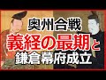 日本史【平安～鎌倉】奥州合戦 義経の最期、源頼朝の政治と鎌倉幕府の仕組み「早わかり歴史授業20」