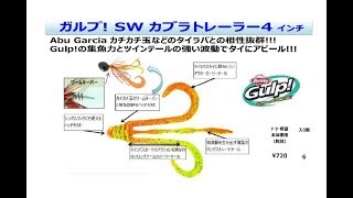 バークレイ　「ガルプ！ＳＷカブラトレーラー4インチ」