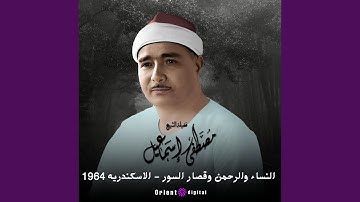 ما تيسر من سورة النساء والرحمن وقصار السور (Live)