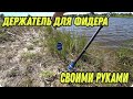 100% DIY - Держатель для Фидера, своими руками.