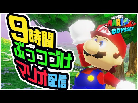 9時間ぶっつづけ初見マリオオデッセイ！クリア後switch2にバトンタッチ