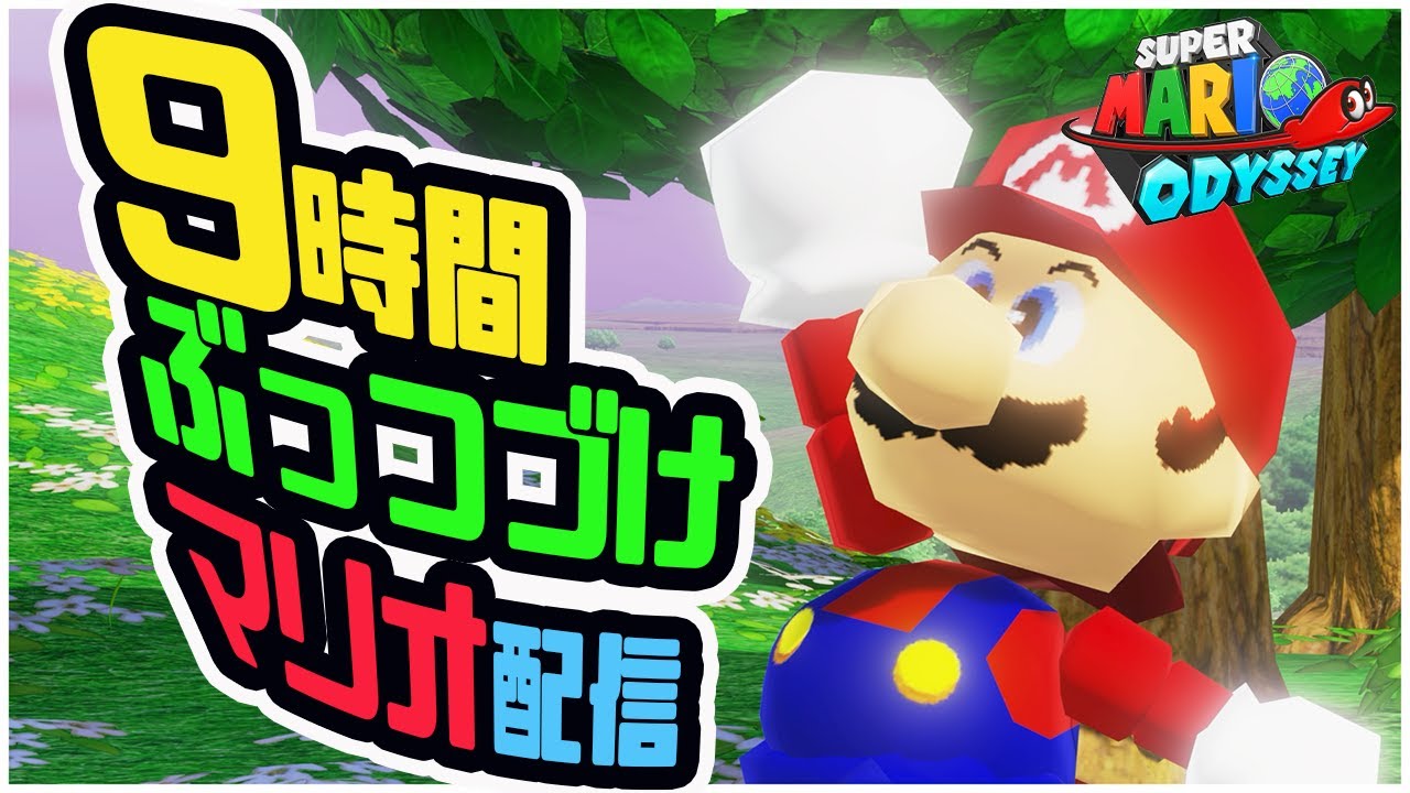 9時間ぶっつづけ初見マリオオデッセイ！クリア後switch2にバトンタッチ