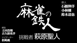 鉄人ウィーク 麻雀の鉄人 挑戦者 萩原聖人 Youtube