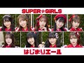 【歌詞/歌割】SUPER☆GiRLS『はじまりエール』