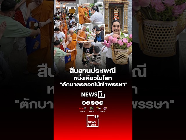 สืบสานประเพณีหนึ่งเดียวในโลก 
