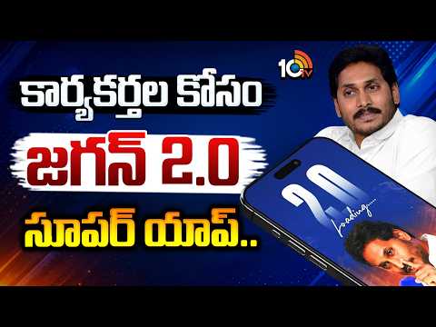 కార్యకర్తల కోసం జగన్ 2.0 సూపర్ ఆప్.. | YS Jagan 2.0 Super App | YSRCP | 10TV News - 10TVNEWSTELUGU