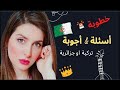 لأول مرة كنزة مرسلي تجيب على كل أسئلة الجمهور حتى المحرجة منها و إجابات صادمة لأول مرة كنزة مرسلي تجيب على كل أسئلة الجمهور حتى المحرجة منها و إجابات صادمة