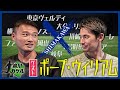 【島川カケル】横浜F・マリノス ポープ・ウィリアム選手