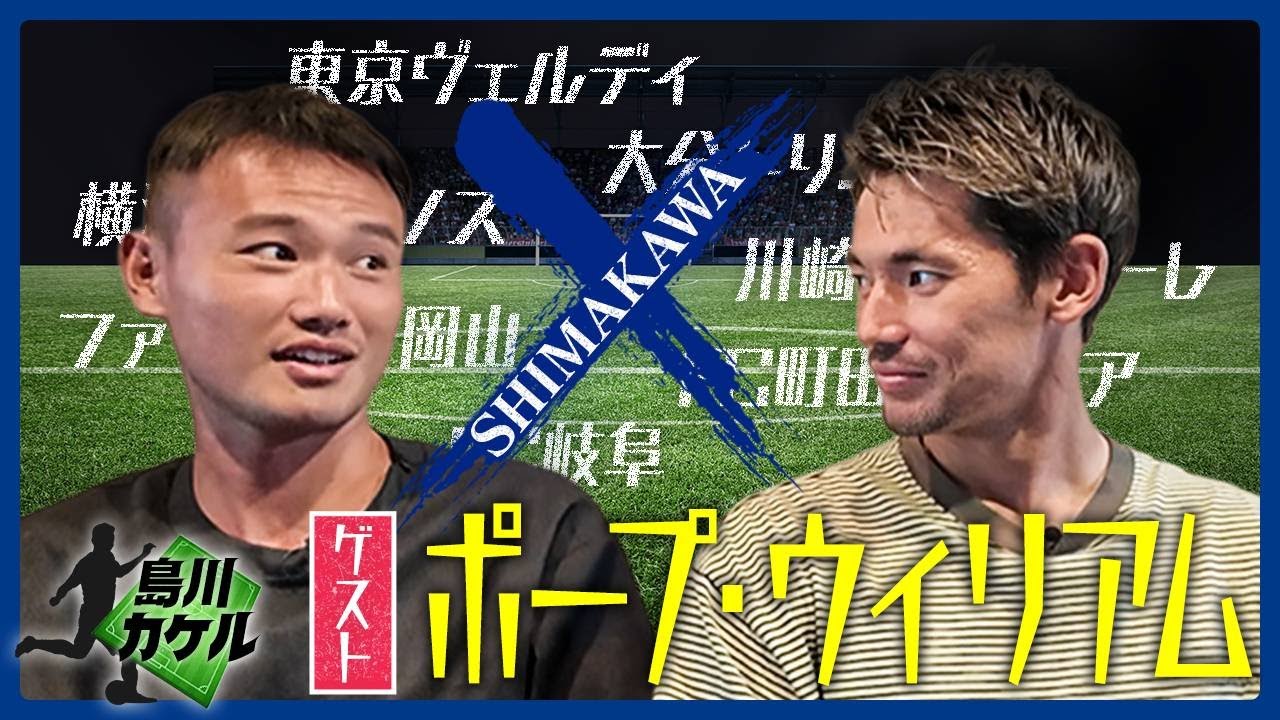 【島川カケル】横浜F・マリノス ポープ・ウィリアム選手