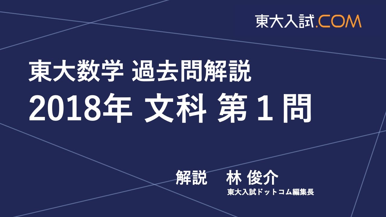 東大数学 2018年 文科 第1問 - YouTube
