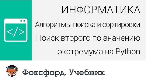 Информатика. Поиск второго по значению экстремума на Python. Центр онлайн-обучения «Фоксфорд»