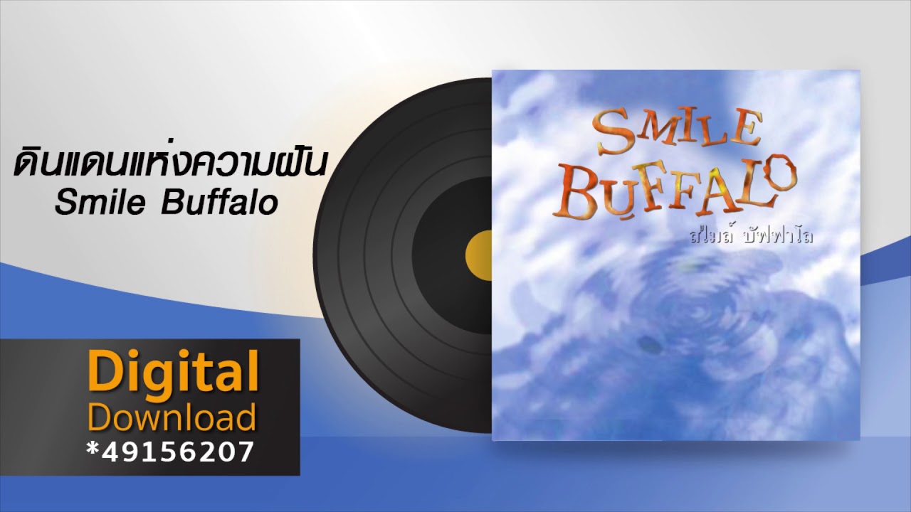 ดินแดนแห่งความฝัน | Smile Buffalo