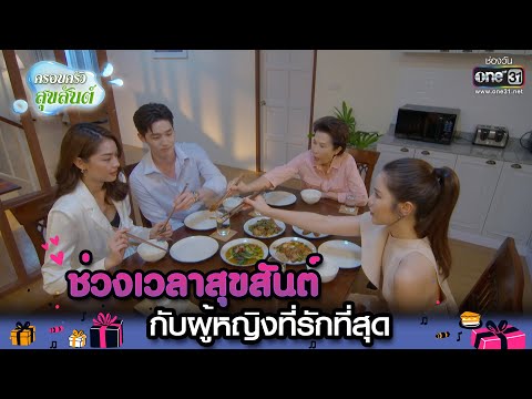 ช่วงเวลาสุขสันต์ กับผู้หญิงที่รักที่สุด | Special Clip ใต้หล้า | one31
