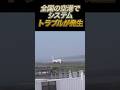 全国の空港が大混乱！？😵‍💫#出雲空港　#JAL #landing #shorts