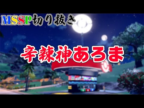 【MSSP切り抜き】せっかくポケセンの女医さんがきっくんを褒めたのにあろまの一言でプラマイゼロになるww
