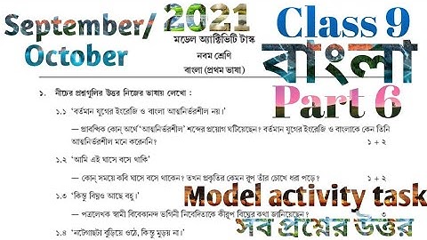 MODEL ACTIVITY TASK CLASS 9 BENGALI PART 6 SEPTEMBER 2021