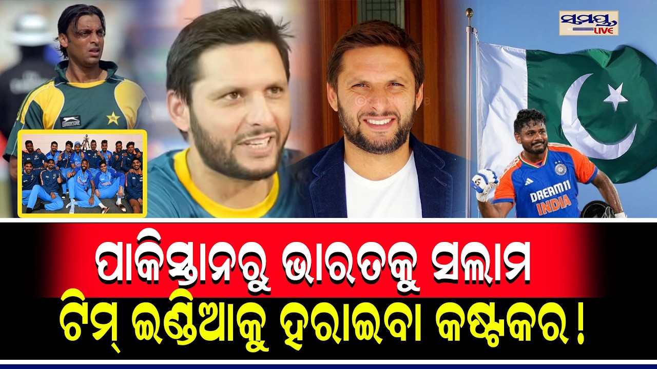 ପାକିସ୍ତାନରୁ ଭାରତକୁ ସଲାମ,ଟିମ୍ ଇଣ୍ଡିଆକୁ ହରାଇବା କଷ୍ଟକର! | Latest Odia News | Samayalive