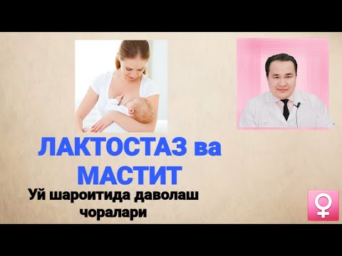 АЁЛ КЎКРАКЛАРИ ЯЛЛИҒЛАНИШИ УЙ ШАРОИТИДА ДАВОЛАШ ЛАКТОСТАЗ МАСТИТ КЎКРАК ГИГИЕНАСИ