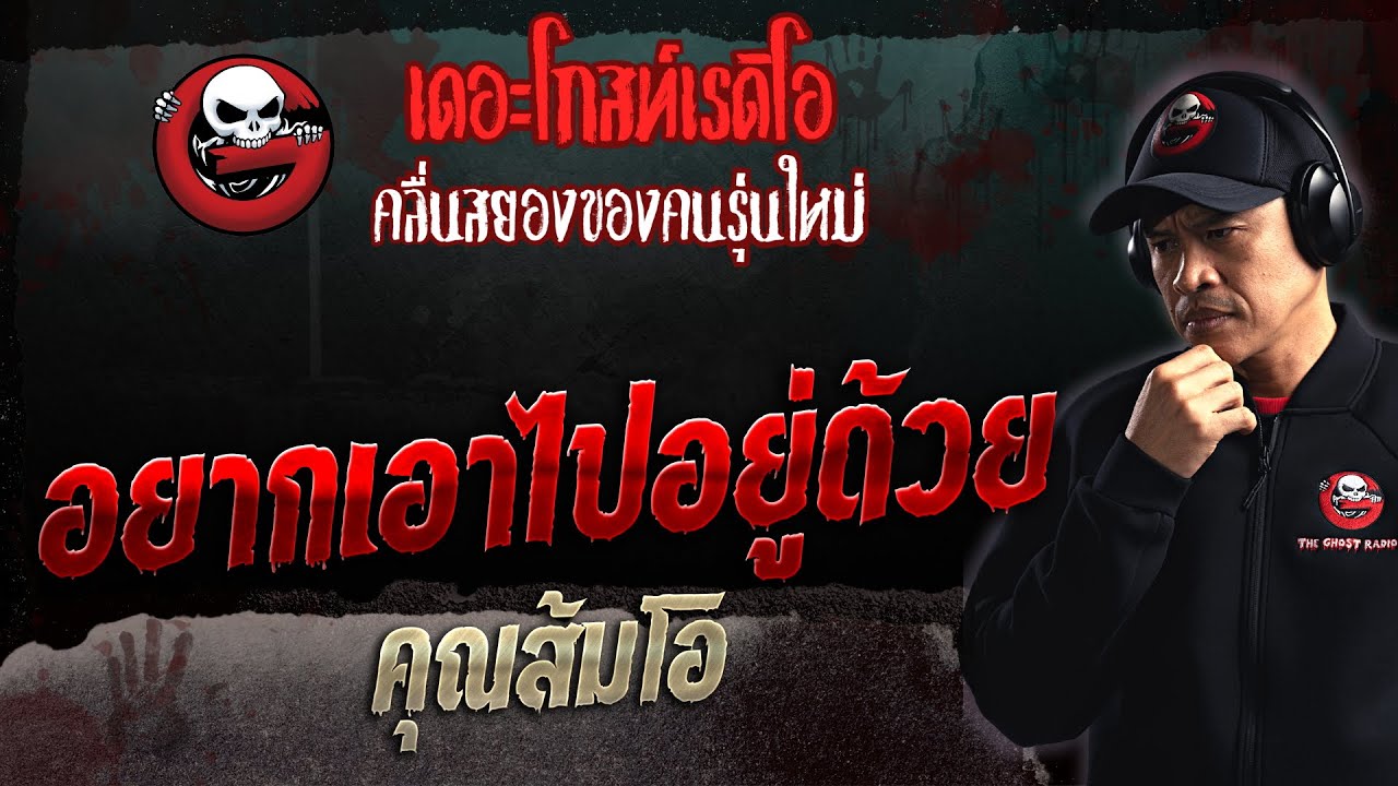 อยากเอาไปอยู่ด้วย • คุณส้มโอ | 13 ส.ค. 66 | THE GHOST RADIO