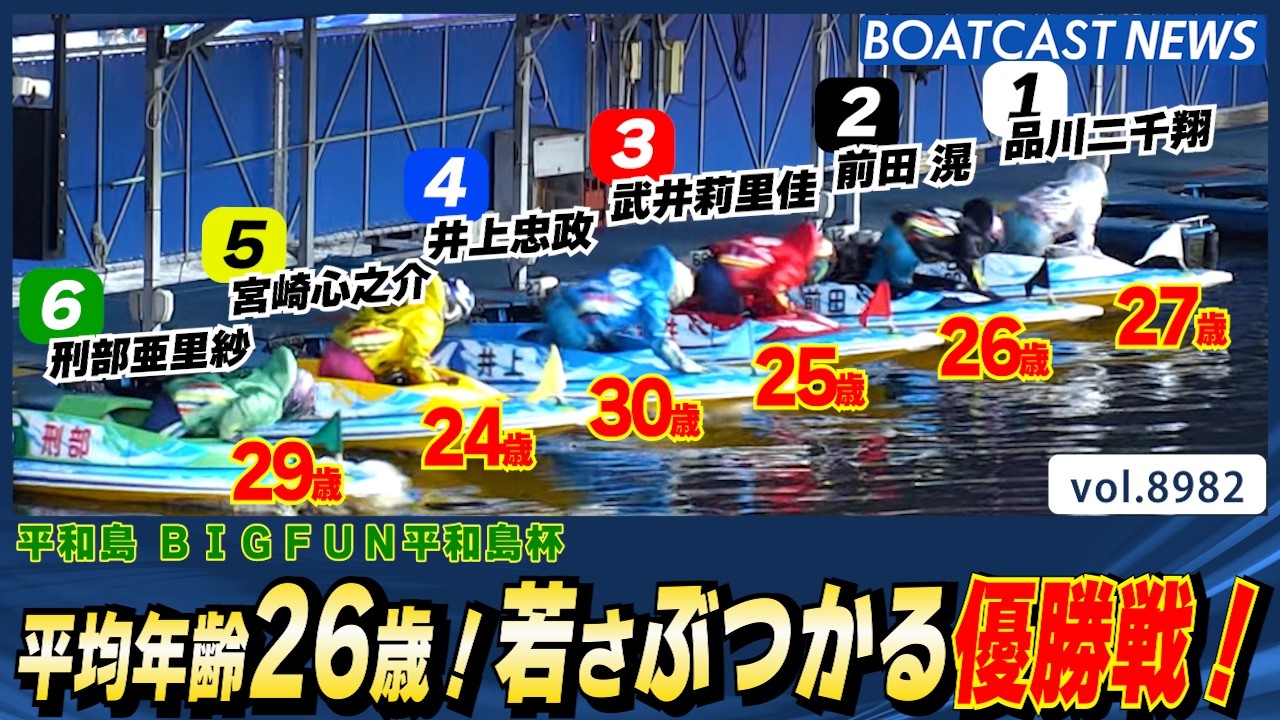 平均年齢26歳！若さぶつかる優勝戦！│BOATCAST NEWS 2026年7月14日