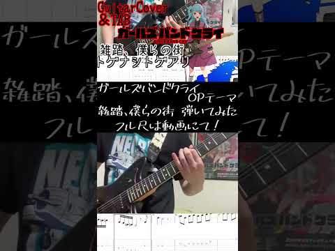 【ギターソロ】雑踏、僕らの街 / トゲナシトゲアリ Guitar Cover【ガルクラOP】#ガールズバンドクライ