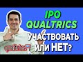 🔥 IPO QUALTRICS International (XM) УЧАСТВОВАТЬ ИЛИ НЕТ?! ИКСЫ