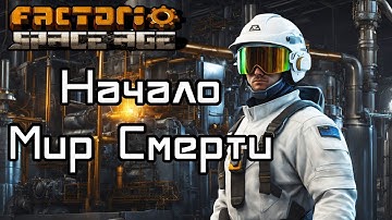 Начало Мира смерти Factorio Space Age
