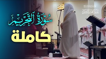 سورة التحريم كاملة -  ترنّم خاشع ومؤثر لفضيلة الشيخ عبدالعزيز التركي