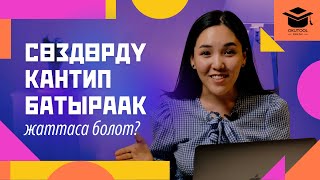 картинка: 2. Сөздөрдү кантип батыраак жаттайбыз?