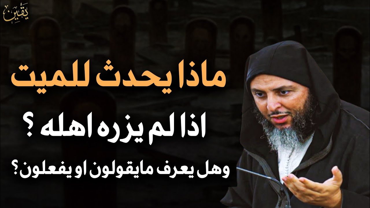 هل يشعر الميت بغياب أهله وهل يعرف فرحهم وحزنهم ؟ - الشيخ سعيد الكملي 