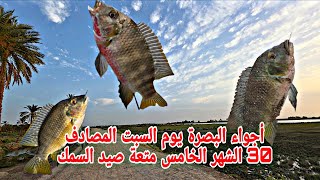 أجواء البصرة يوم السبت المصادف 30 الشهر الخامس متعة صيد السمك #أحمد_مهدي 
