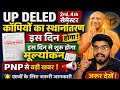 UP DELED 2nd 4th सेमेस्टर कॉपियों का स्थानांतरण इस दिन 📢 कॉपियों का मूल्यांकन इस दिन आयेगा