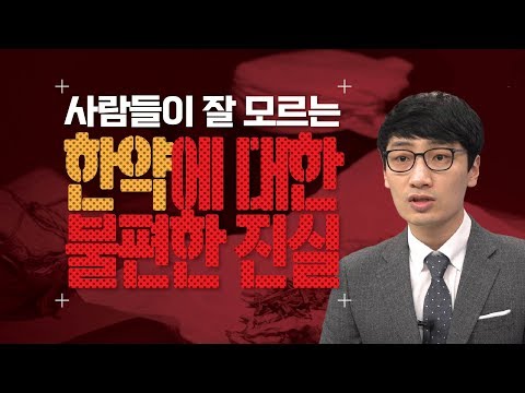 [닥터in] 사람들이 잘 모르는 한약에 대한 불편한 진실