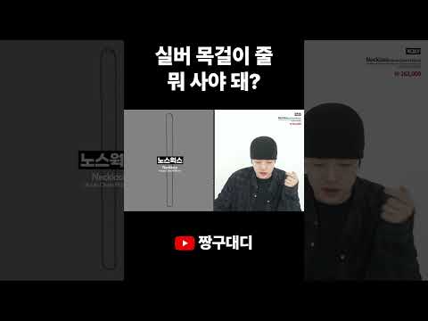 <strong>실버</strong> 목걸이 줄 뭐 사야 돼?