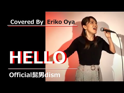 HELLO / Official髭男dism (『めざましテレビ』テーマソング)  Cover By 大矢 絵里子