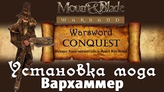 Установка мода Warsword Conquest (Вархаммер) на Mount & Blade: Warband Установка мода Warsword Conquest (Вархаммер) на Mount & Blade: Warband