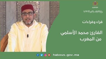 القارئ محمد الأسلمي من المغرب