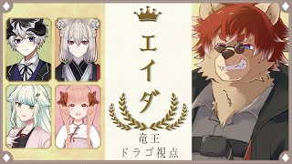 【#マーダーミステリー】【エイダ】竜王　ドラゴ・ヴァルスローダ：熊野くまよし視点  【#Vtuber】