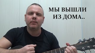 Мы вышли из дома..(дворовая песня)