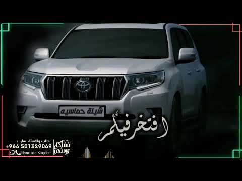 شيلة مدح حماسية طرب شاربين المرجلة قبل القطاني جديد 2023 لطلب 00966501329069 وتس