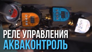 Реле управления насосом Акваконтроль. Обзор всех разновидностей. Зачем они нужны и чем отличаются.