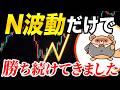 【FX】相場はN波動だけでいい。シンプルに勝つトレード手法