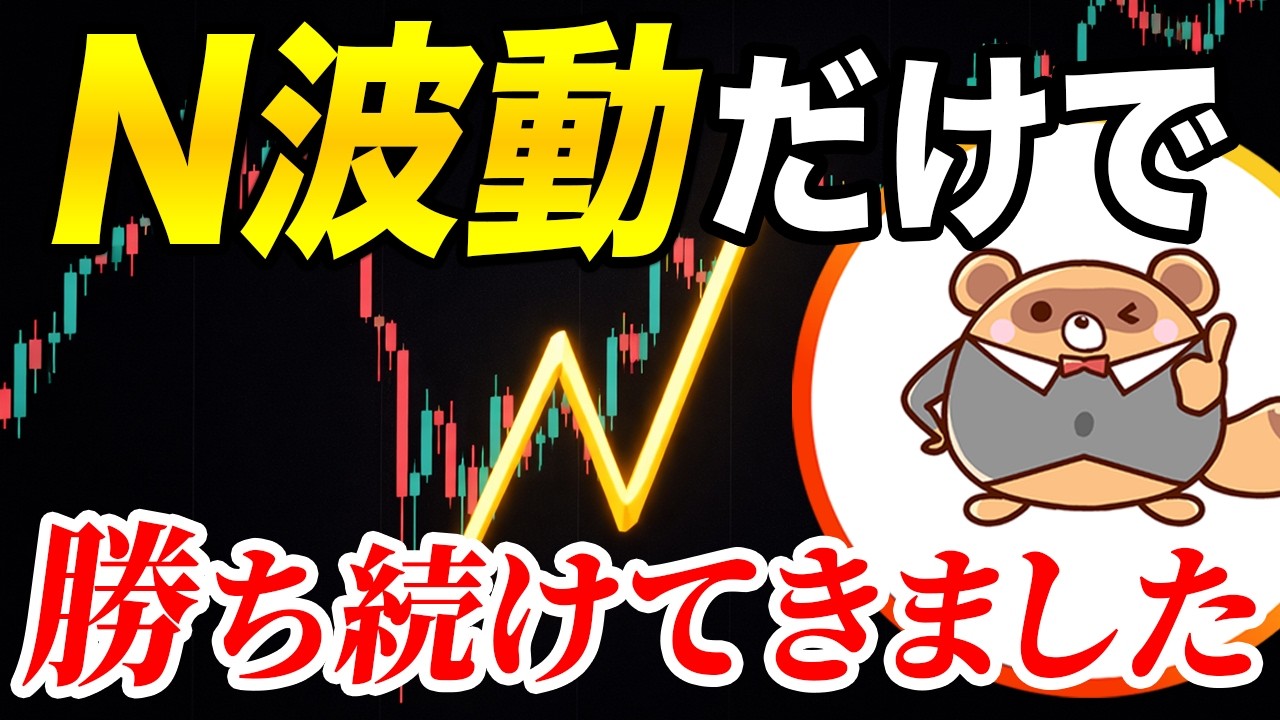 【FX】相場はN波動だけでいい。シンプルに勝つトレード手法