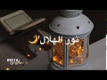 اغاني رمضان يا نور الهلال 🌛❤️🌷